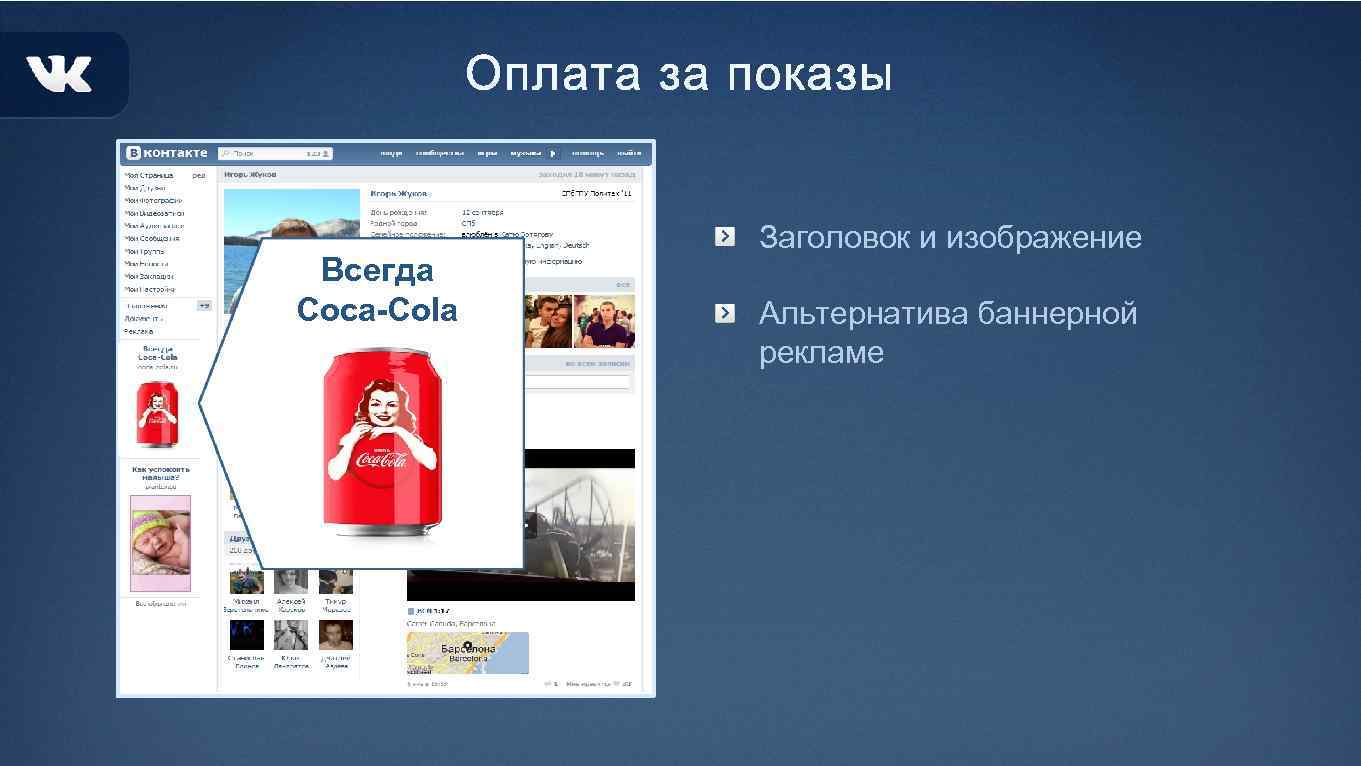 Всегда Coca-Cola Заголовок и изображение Альтернатива баннерной рекламе 