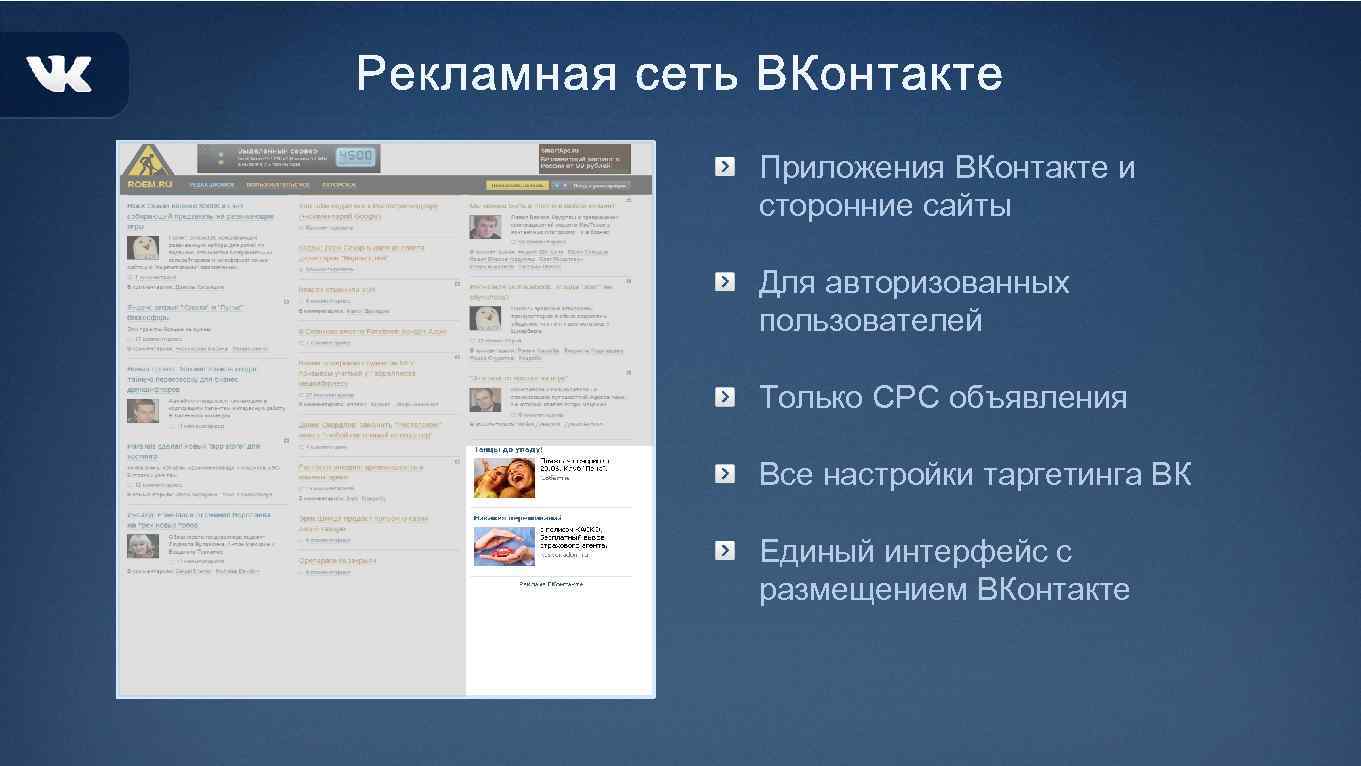 Приложения ВКонтакте и сторонние сайты Для авторизованных пользователей Только CPC объявления Все настройки таргетинга