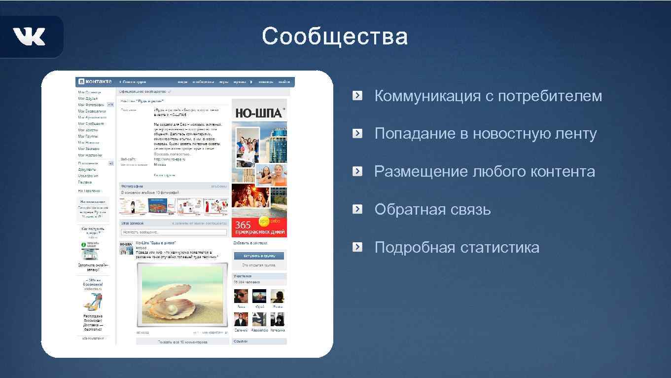 Коммуникация с потребителем Попадание в новостную ленту Размещение любого контента Обратная связь Подробная статистика