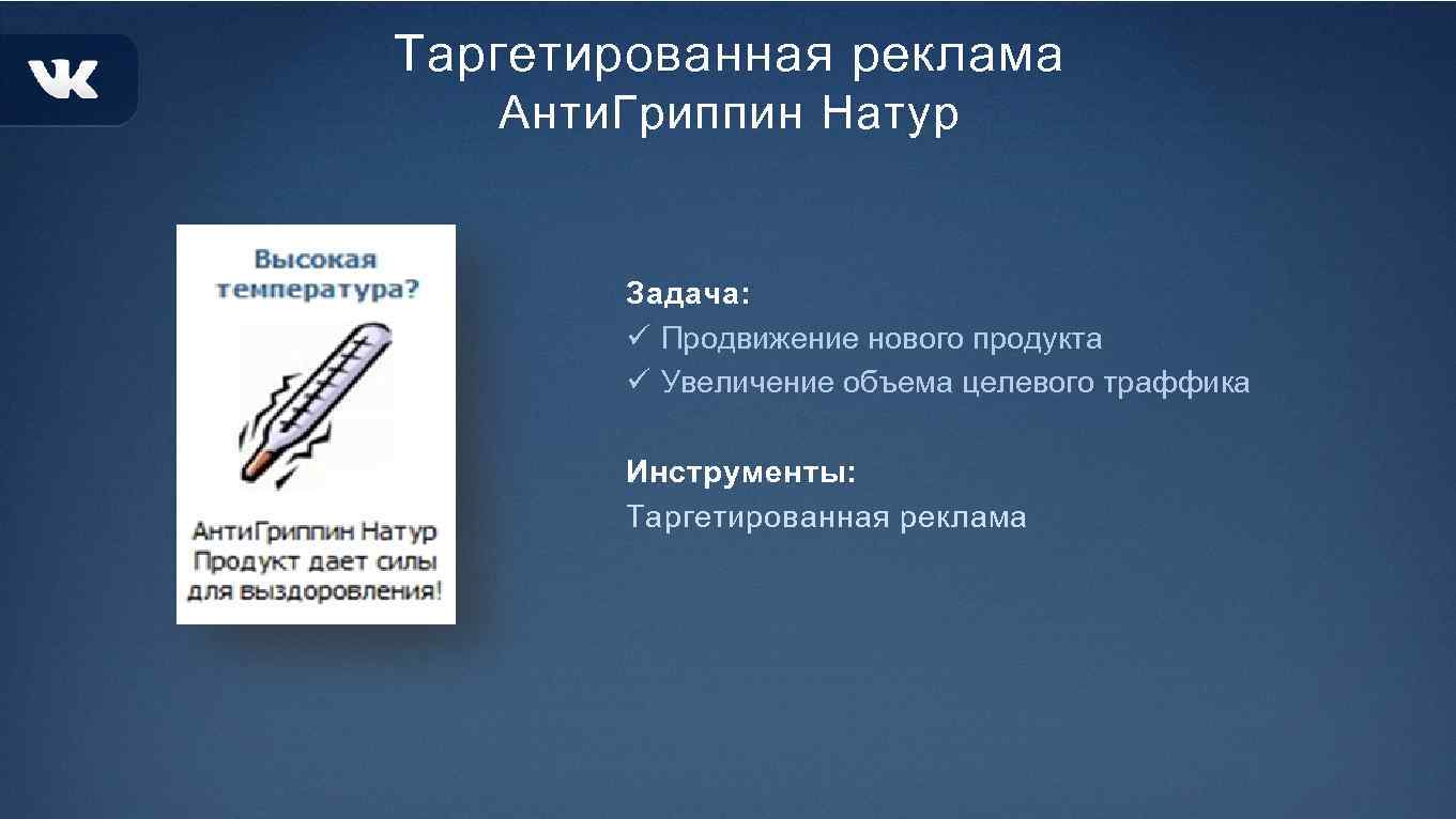 Таргетированная реклама Анти. Гриппин Натур Задача: ü Продвижение нового продукта ü Увеличение объема целевого