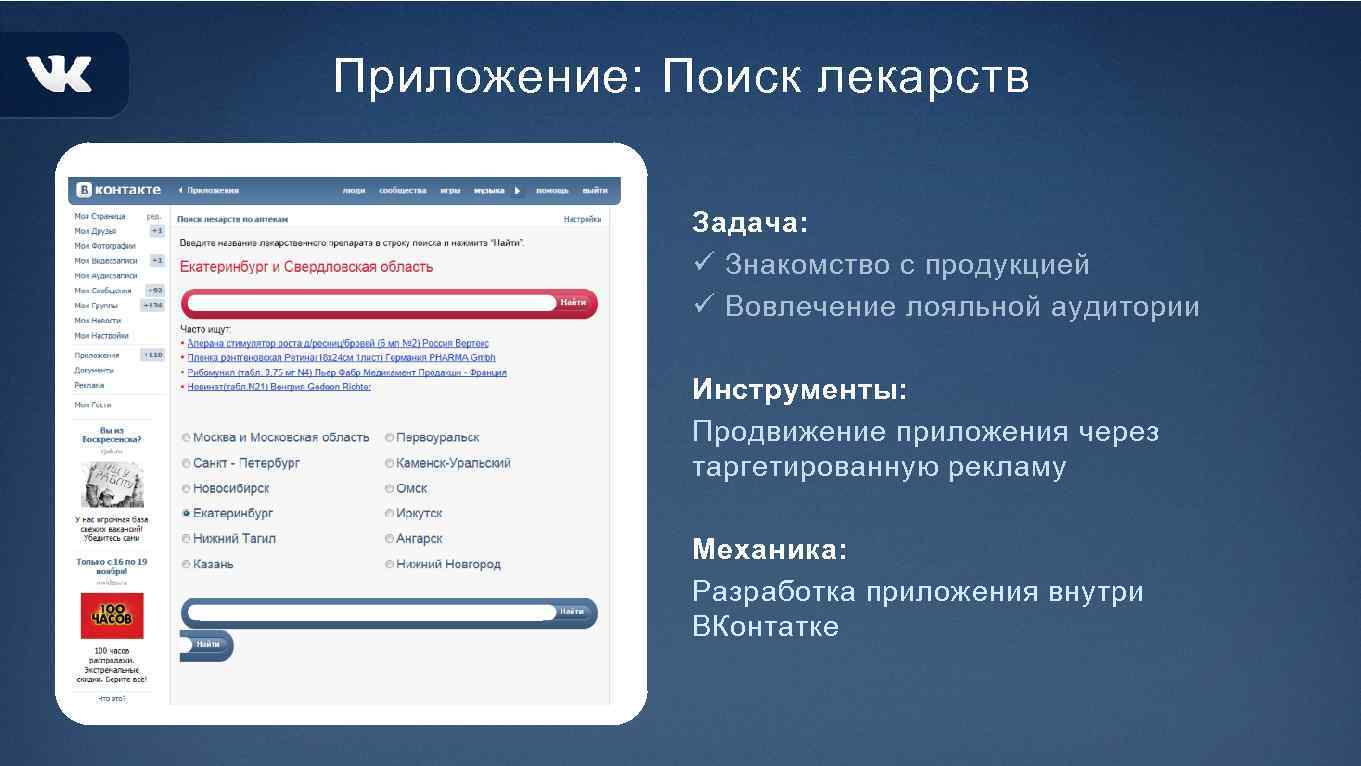 Приложение: Поиск лекарств Задача: ü Знакомство с продукцией ü Вовлечение лояльной аудитории Инструменты: Продвижение