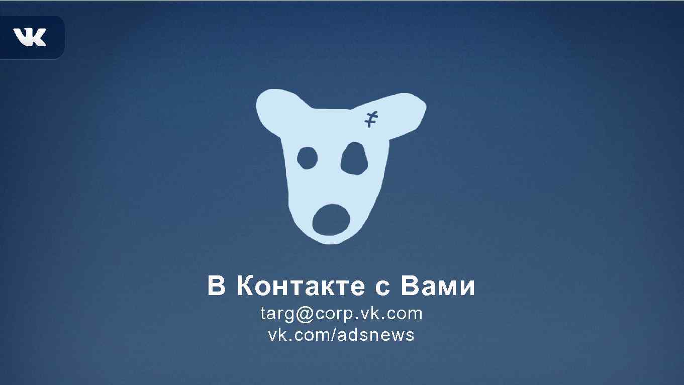 В Контакте с Вами targ@corp. vk. com/adsnews 