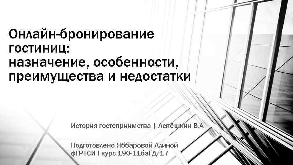 Онлайн-бронирование гостиниц: назначение, особенности, преимущества и недостатки История гостеприимства | Лепёшкин В. А Подготовлено