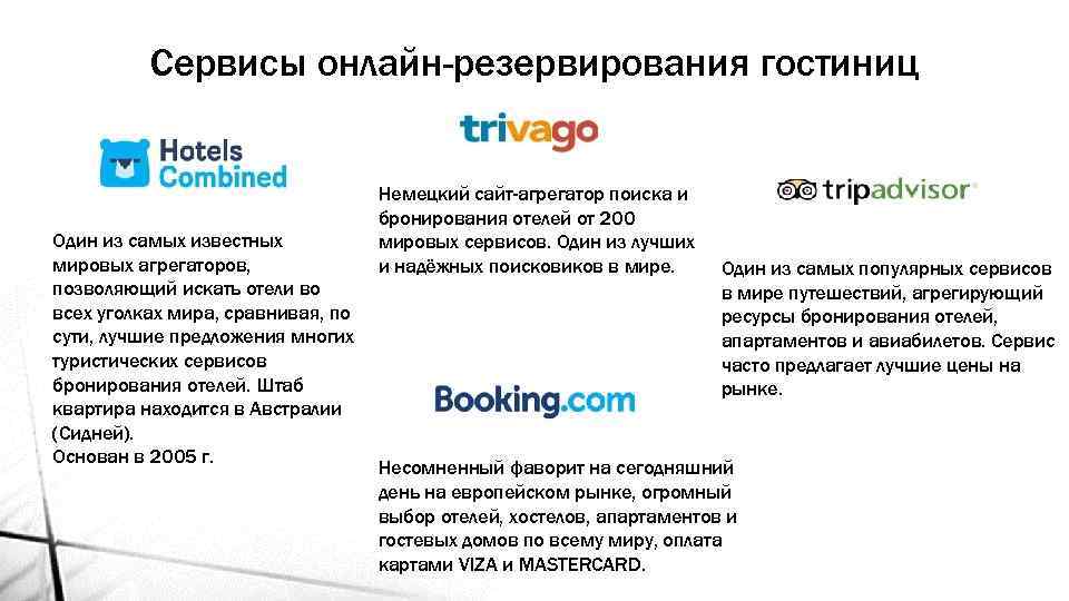 Сервисы онлайн-резервирования гостиниц Один из самых известных мировых агрегаторов, позволяющий искать отели во всех