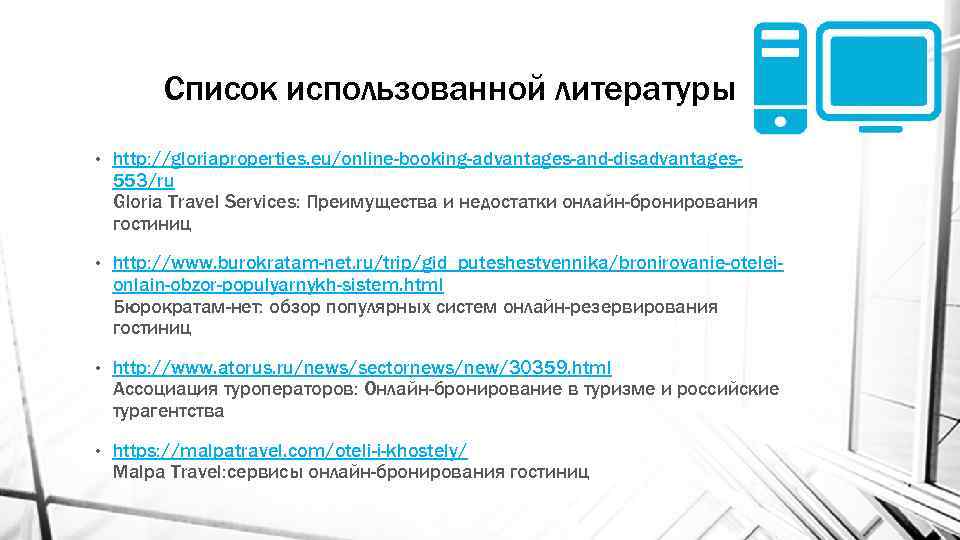 Список использованной литературы • http: //gloriaproperties. eu/online-booking-advantages-and-disadvantages 553/ru Gloria Travel Services: Преимущества и недостатки