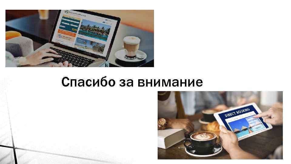 Спасибо за внимание 