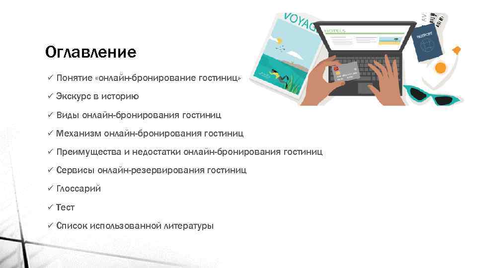 Оглавление ü Понятие «онлайн-бронирование гостиниц» ü Экскурс в историю ü Виды онлайн-бронирования гостиниц ü