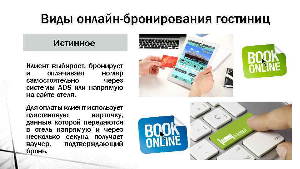 Бронирование напрямую. Способы бронирования. Компьютерные системы бронирования.