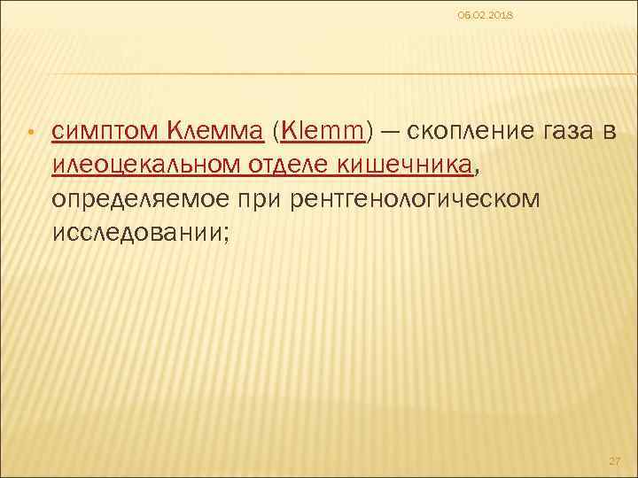 06. 02. 2018 • симптом Клемма (Klemm) — скопление газа в илеоцекальном отделе кишечника,