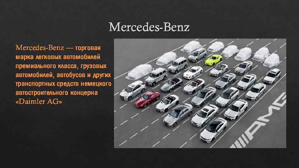 Mercedes-Benz — торговая марка легковых автомобилей премиального класса, грузовых автомобилей, автобусов и других транспортных