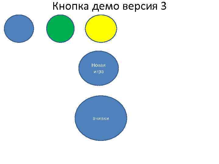 Кнопка демо версия 3 Новая игра ачивки 