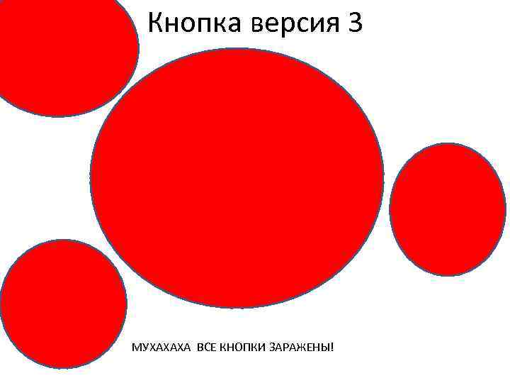 Кнопка версия 3 МУХАХАХА ВСЕ КНОПКИ ЗАРАЖЕНЫ! 