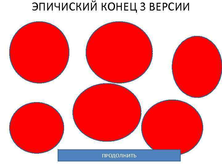 ЭПИЧИСКИЙ КОНЕЦ 3 ВЕРСИИ ПРОДОЛЖИТЬ 