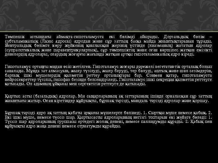 Төмпешік астындағы аймақта гипоталамуста екі бөлімді айырады. Дорзальдық бөлім – субталамикалық (Люис ядросы) ядродан