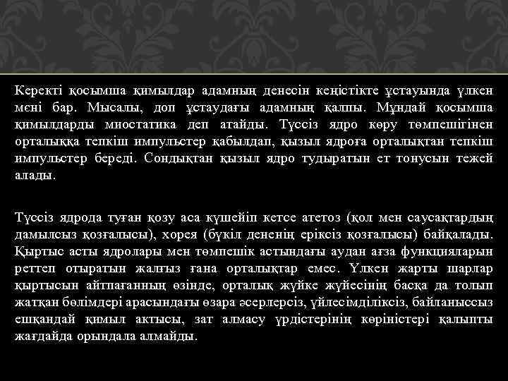 Керекті қосымша қимылдар адамның денесін кеңістікте ұстауында үлкен мєні бар. Мысалы, доп ұстаудағы адамның