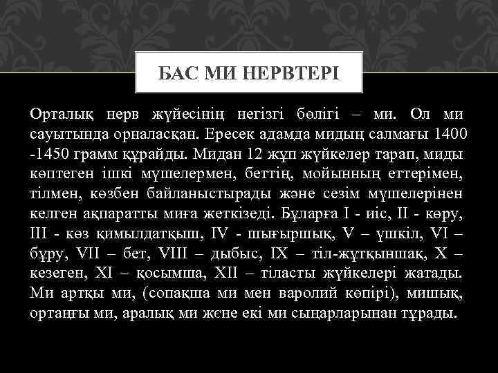 БАС МИ НЕРВТЕРІ Орталық нерв жүйесінің негізгі бөлігі – ми. Ол ми сауытында орналасқан.