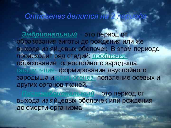 Онтогенез делится на 2 периода Эмбриональный - это период от образования зиготы до рождения