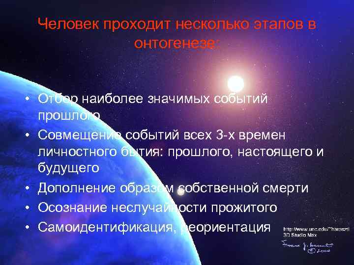 Человек проходит несколько этапов в онтогенезе: • Отбор наиболее значимых событий прошлого • Совмещение