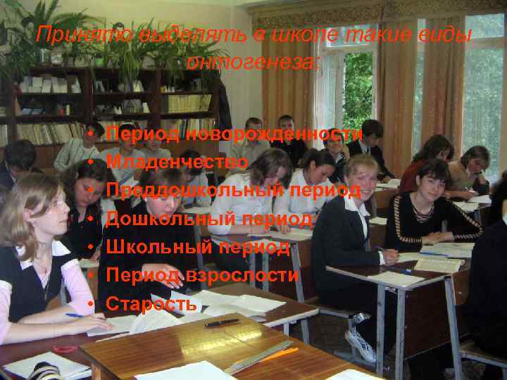Принято выделять в школе такие виды онтогенеза: • • Период новорожденности Младенчество Преддошкольный период