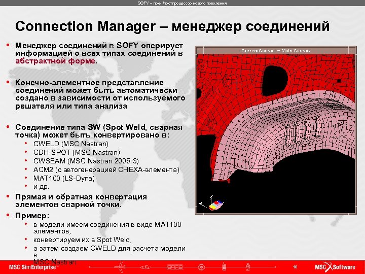 SOFY – пре- /постпроцессор нового поколения Connection Manager – менеджер соединений • Менеджер соединений