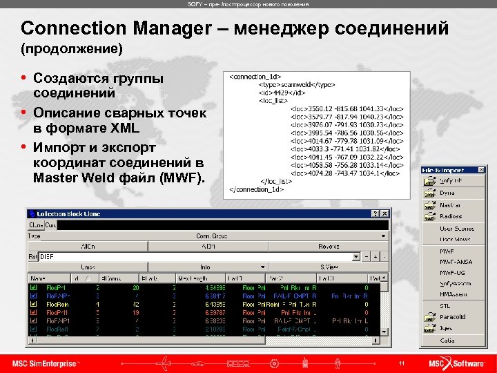SOFY – пре- /постпроцессор нового поколения Connection Manager – менеджер соединений (продолжение) • Создаются