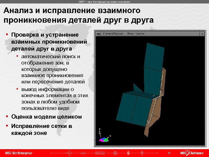 SOFY – пре- /постпроцессор нового поколения Анализ и исправление взаимного проникновения деталей друг в