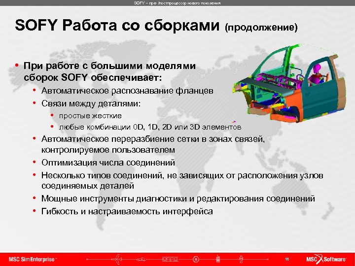 SOFY – пре- /постпроцессор нового поколения SOFY Работа со сборками (продолжение) • При работе