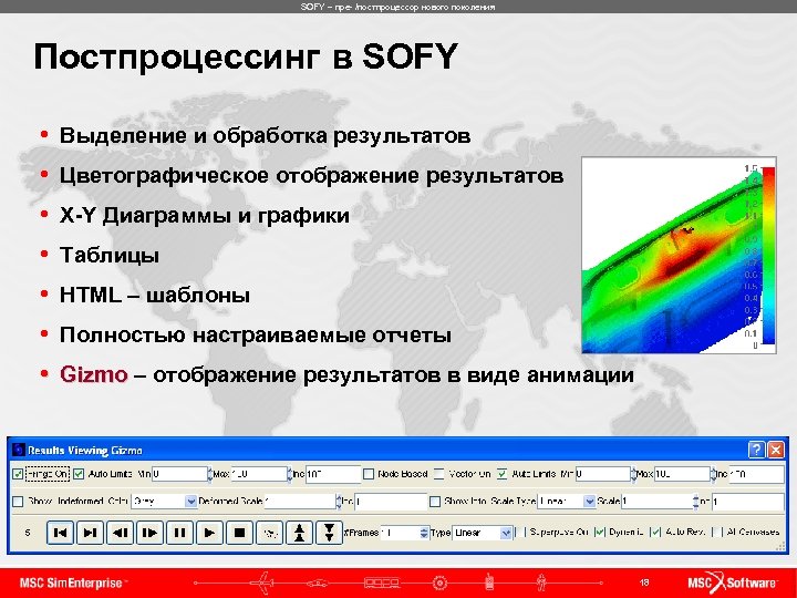 SOFY – пре- /постпроцессор нового поколения Постпроцессинг в SOFY • Выделение и обработка результатов