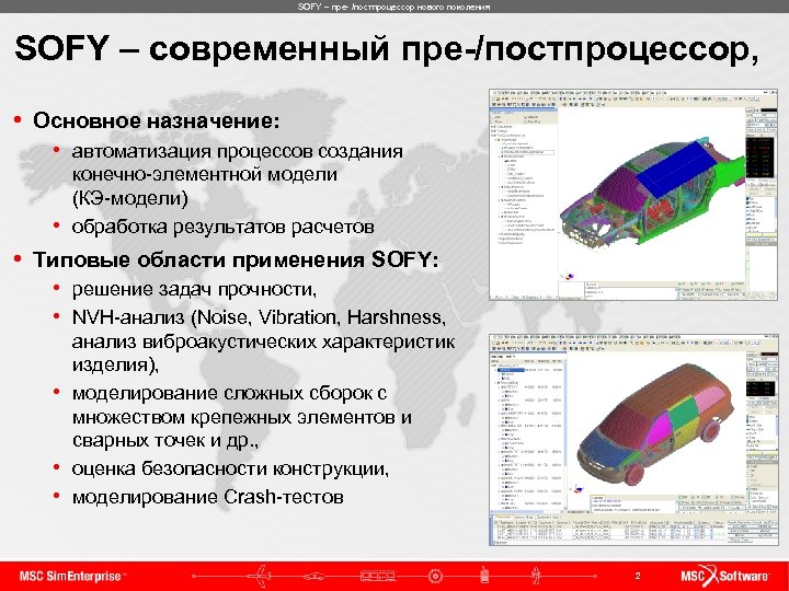 SOFY – пре- /постпроцессор нового поколения SOFY – современный пре-/постпроцессор, • Основное назначение: •