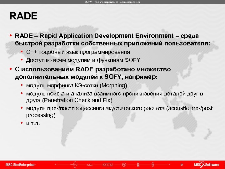 SOFY – пре- /постпроцессор нового поколения RADE • RADE – Rapid Application Development Environment