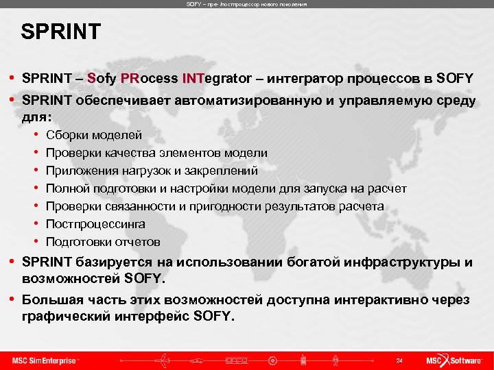 SOFY – пре- /постпроцессор нового поколения SPRINT • SPRINT – Sofy PRocess INTegrator –