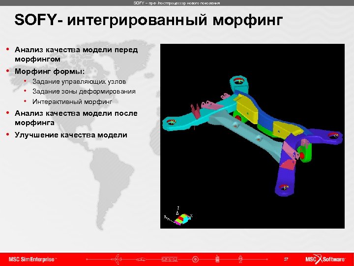 SOFY – пре- /постпроцессор нового поколения SOFY- интегрированный морфинг • Анализ качества модели перед