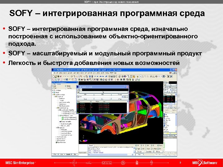 SOFY – пре- /постпроцессор нового поколения SOFY – интегрированная программная среда • SOFY –