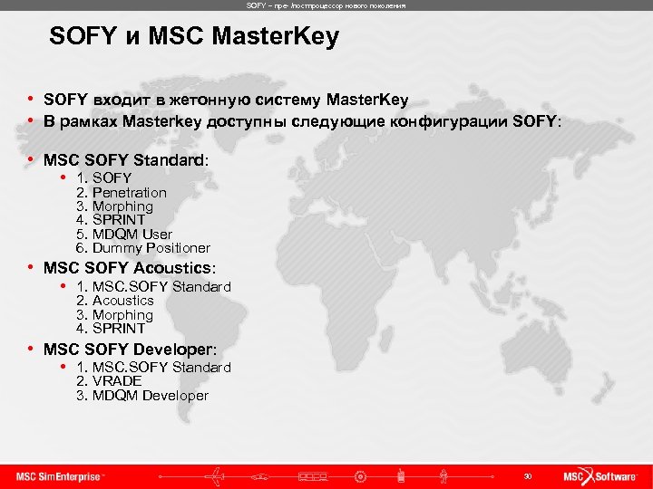 SOFY – пре- /постпроцессор нового поколения SOFY и MSC Master. Key • SOFY входит