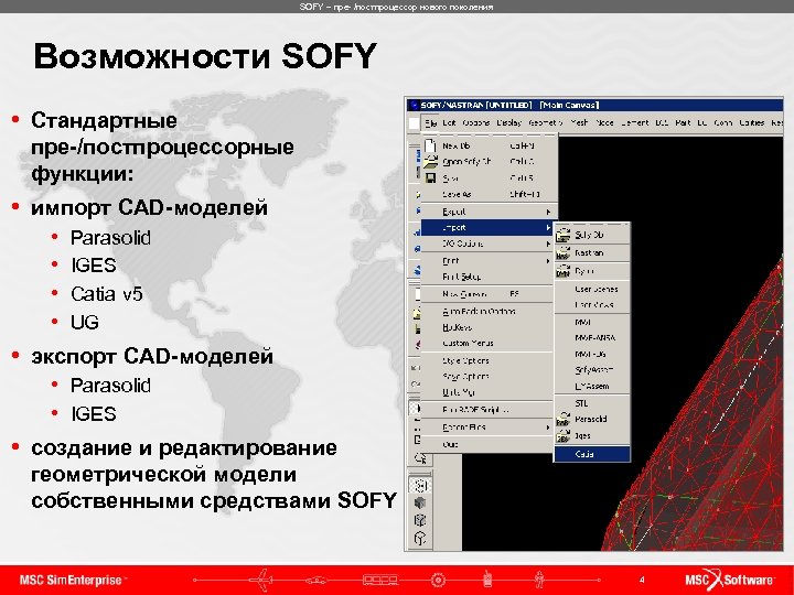 SOFY – пре- /постпроцессор нового поколения Возможности SOFY • Стандартные пре-/постпроцессорные функции: • импорт