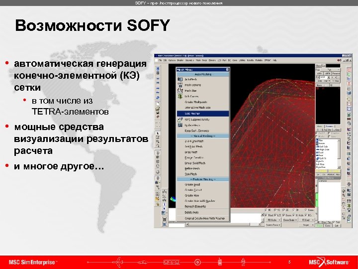 SOFY – пре- /постпроцессор нового поколения Возможности SOFY • автоматическая генерация конечно-элементной (КЭ) сетки
