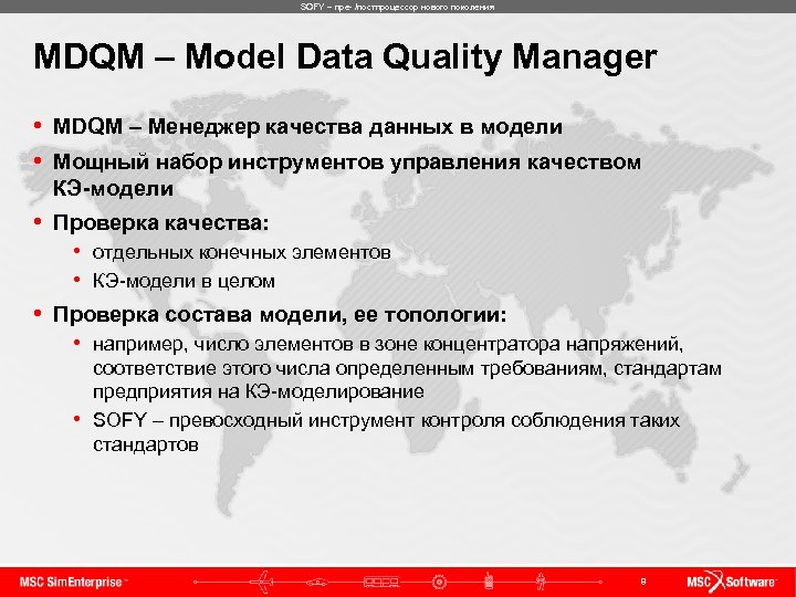 SOFY – пре- /постпроцессор нового поколения MDQM – Model Data Quality Manager • MDQM