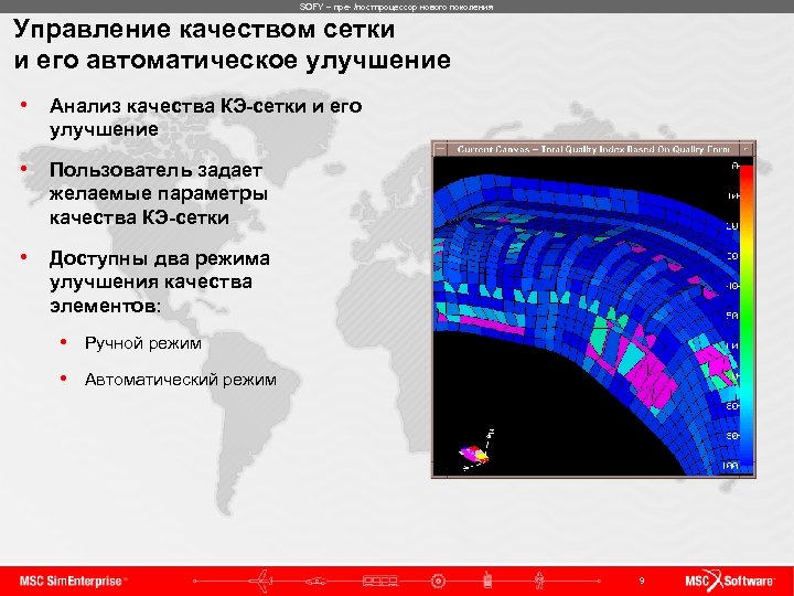 SOFY – пре- /постпроцессор нового поколения Управление качеством сетки и его автоматическое улучшение •