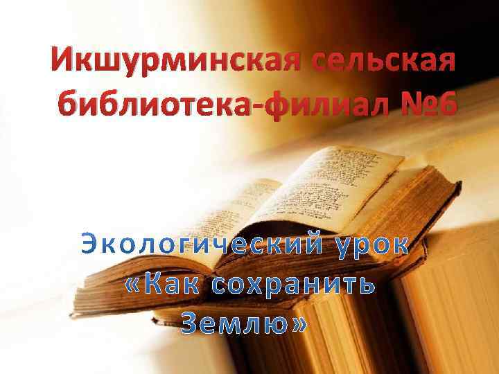 Икшурминская сельская библиотека-филиал № 6 