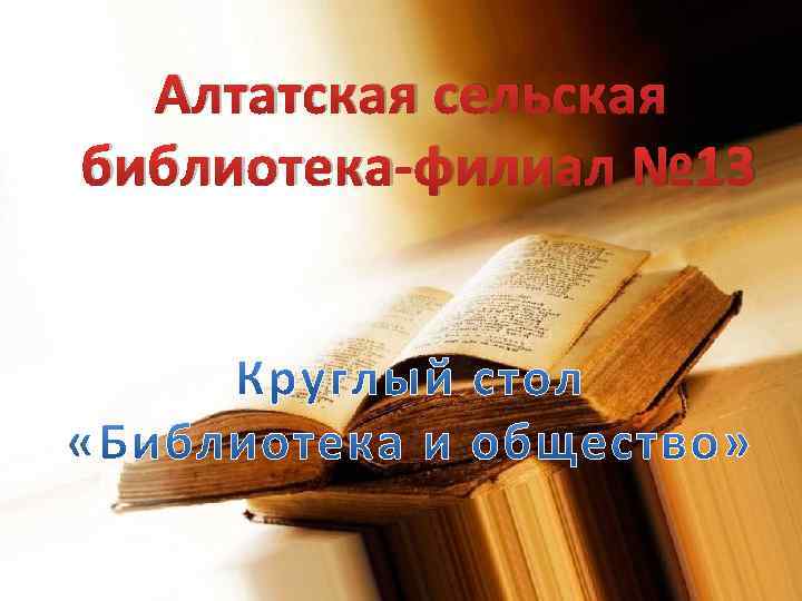 Алтатская сельская библиотека-филиал № 13 
