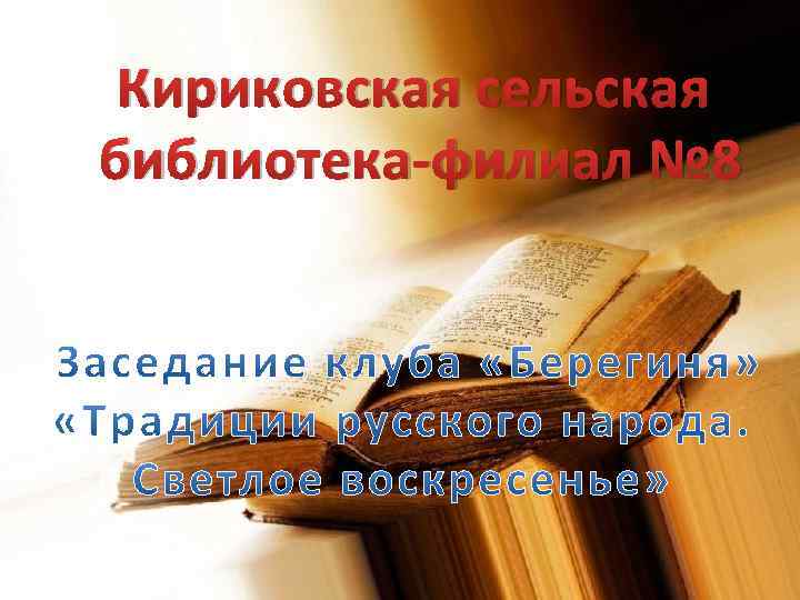 Кириковская сельская библиотека-филиал № 8 