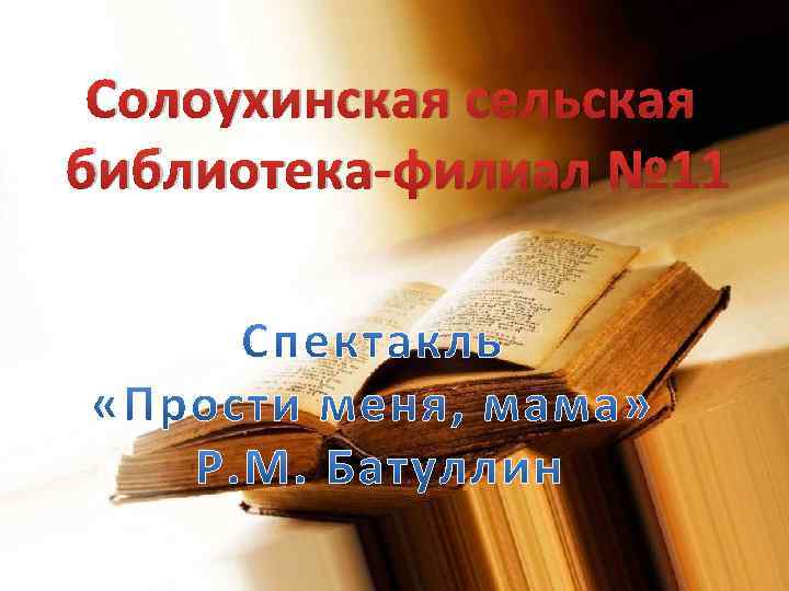 Солоухинская сельская библиотека-филиал № 11 