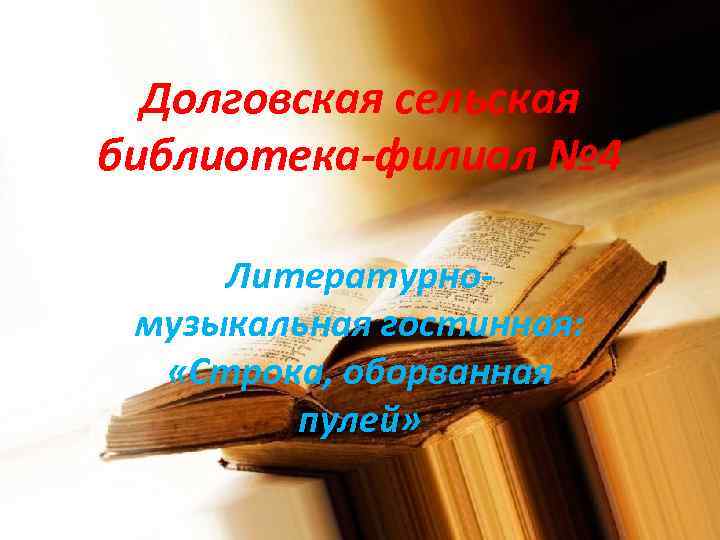 Долговская сельская библиотека-филиал № 4 Литературномузыкальная гостинная: «Строка, оборванная пулей» 