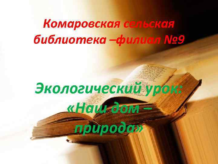 Комаровская сельская библиотека –филиал № 9 Экологический урок: «Наш дом – природа» 