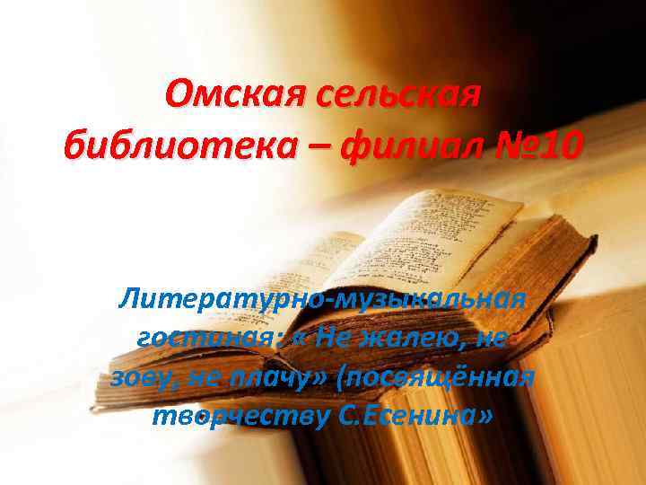 Омская сельская библиотека – филиал № 10 Литературно-музыкальная гостиная: « Не жалею, не зову,