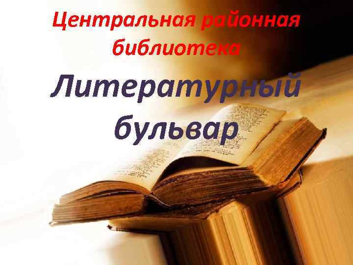 Центральная районная библиотека Литературный бульвар 