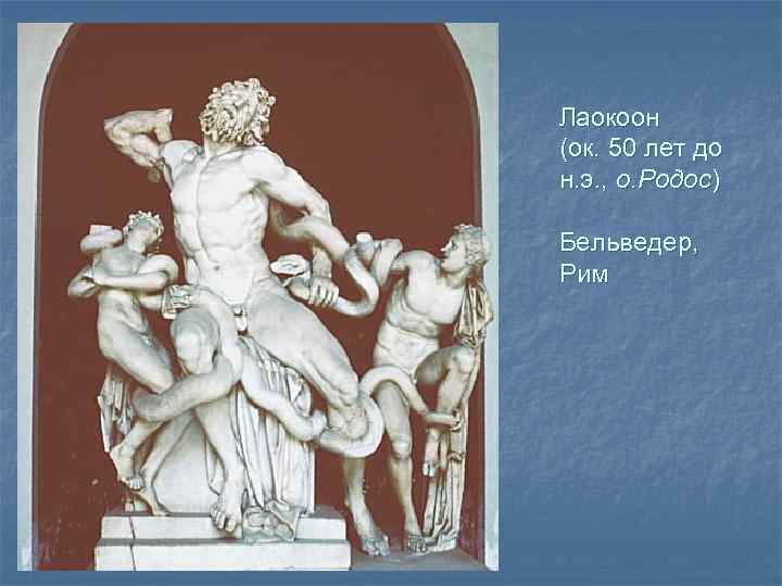 Лаокоон (ок. 50 лет до н. э. , о. Родос) Бельведер, Рим 