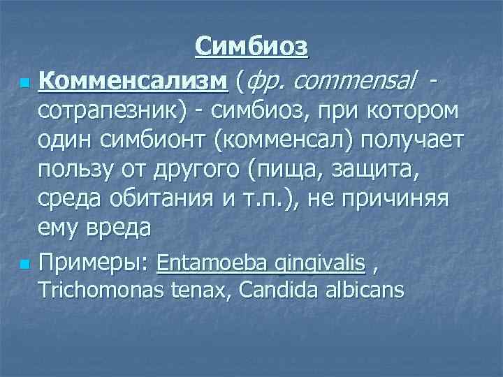 Симбиоз n Комменсализм (фр. commensal - сотрапезник) - симбиоз, при котором один симбионт (комменсал)