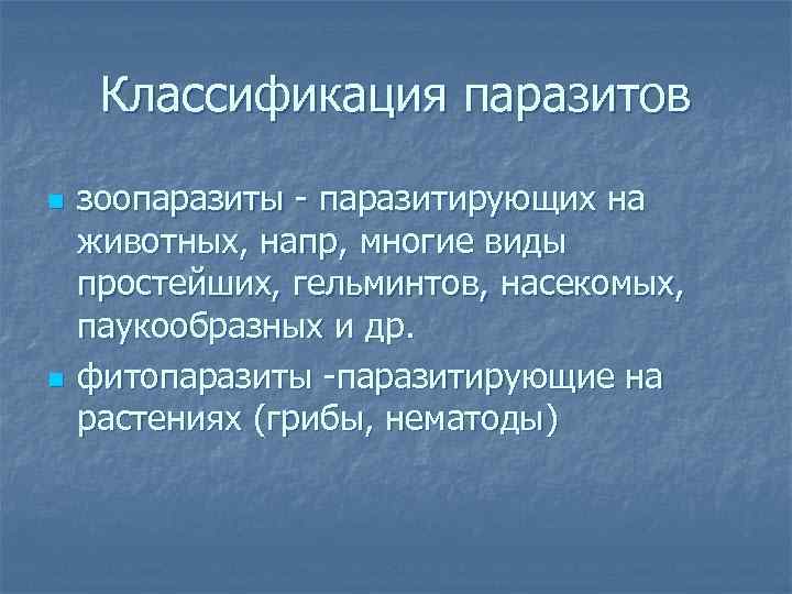 Классификация паразитов n n зоопаразиты - паразитирующих на животных, напр, многие виды простейших, гельминтов,