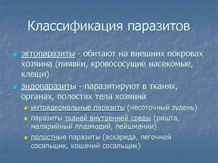 Классификация паразитов n n эктопаразиты - обитают на внешних покровах хозяина (пиявки, кровососущие насекомые,
